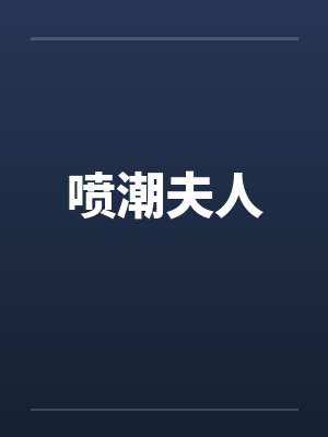 喷潮夫人