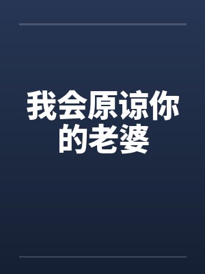 我会原谅你的老婆 我会原谅你的老婆