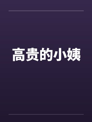 高贵的小姨 高贵的小姨