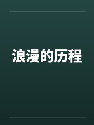 浪漫的历程 浪漫的历程