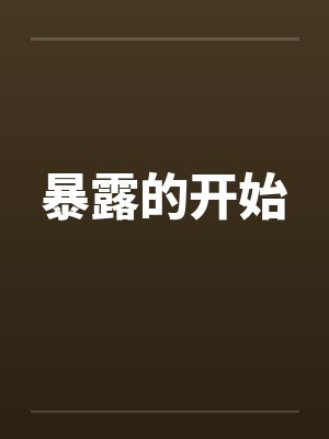 暴露的开始 暴露的开始