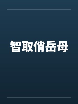 智取俏岳母 智取俏岳母