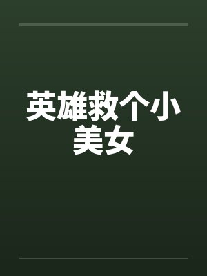 英雄救个小美女
