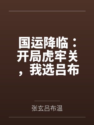 国运降临：开局虎牢关，我选吕布