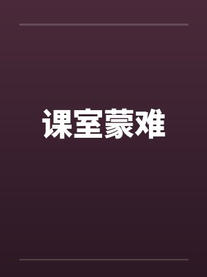 课室蒙难 课室蒙难