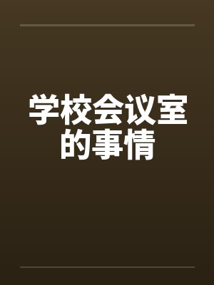 学校会议室的事情