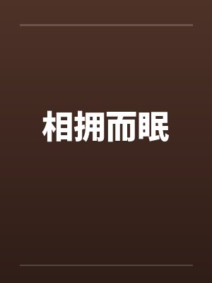 相拥而眠 相拥而眠