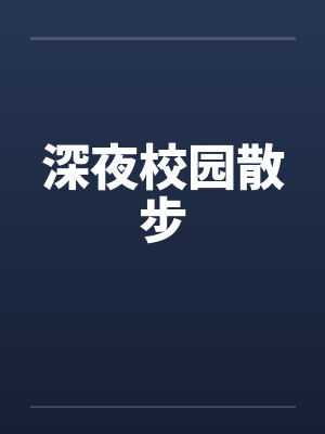 深夜校园散步 深夜校园散步