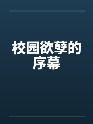 校园欲孽的序幕 校园欲孽的序幕