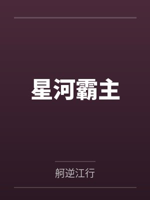 星河霸主 星河霸主