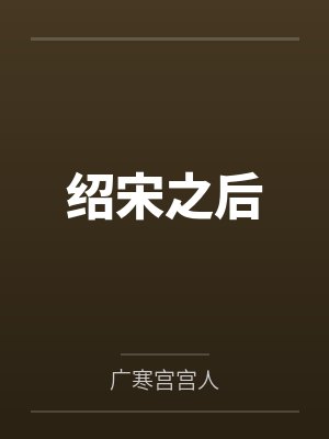 绍宋之后 绍宋之后