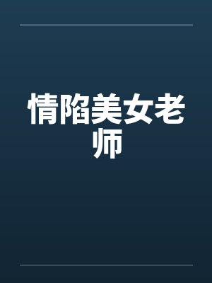 情陷美女老师 情陷美女老师
