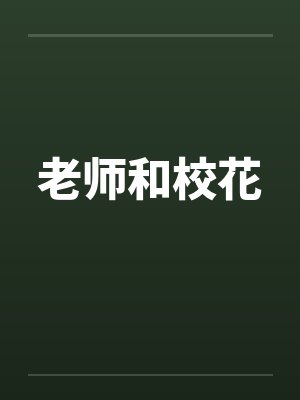 老师和校花 老师和校花