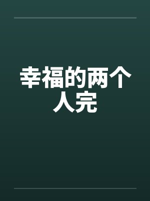 幸福的两个人完 幸福的两个人完