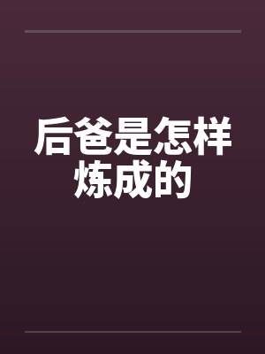 后爸是怎样炼成的 后爸是怎样炼成的