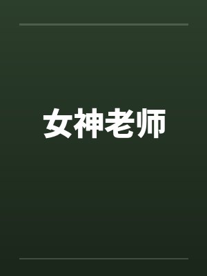 女神老师 女神老师