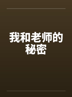 我和老师的秘密