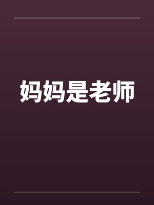妈妈是老师 妈妈是老师