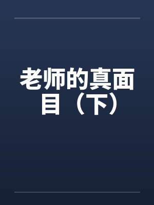 老师的真面目(下) 老师的真面目(下)