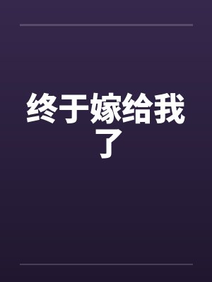 终于嫁给我了 终于嫁给我了