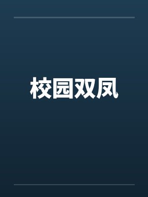校园双凤 校园双凤