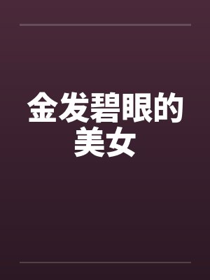金发碧眼的美女 金发碧眼的美女