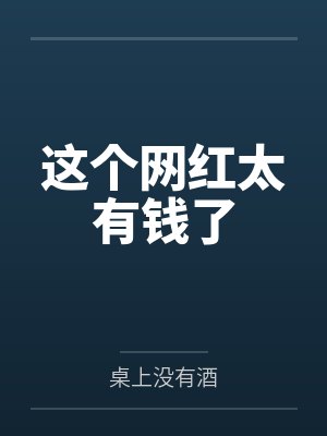 这个网红太有钱了 这个网红太有钱了