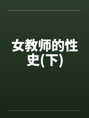 女教师的性史(下) 女教师的性史(下)