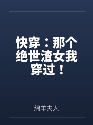 快穿:那个绝世渣女我穿过!by绵羊夫人 快穿:那个绝世渣女我穿过!by绵羊夫人