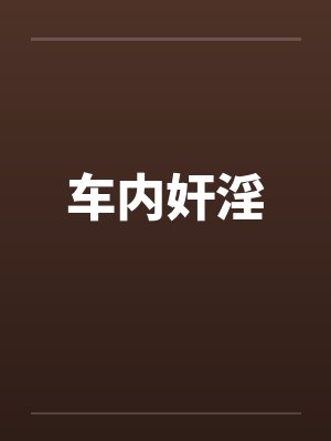 车内奸淫 车内奸淫