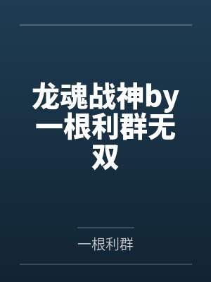 龙魂战神by一根利群无双 龙魂战神by一根利群无双