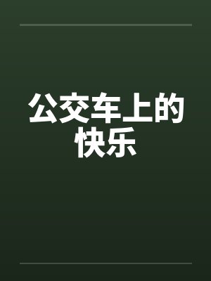 公交车上的快乐 公交车上的快乐