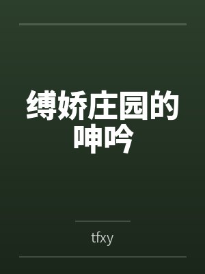 缚娇庄园的呻吟