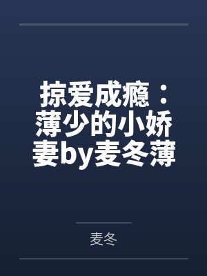 掠爱成瘾:薄少的小娇妻by麦冬薄弘 掠爱成瘾:薄少的小娇妻by麦冬薄弘