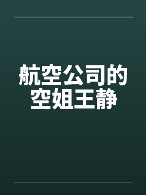 航空公司的空姐王静 航空公司的空姐王静
