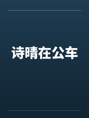诗晴在公车 诗晴在公车