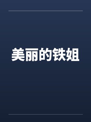 美丽的铁姐