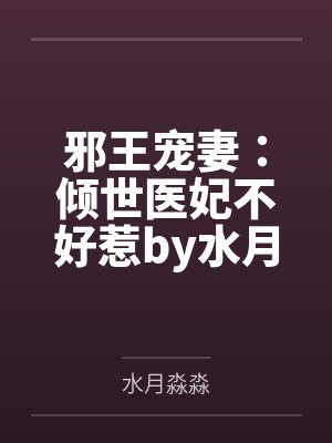 邪王宠妻:倾世医妃不好惹by水月淼淼苏泠月 邪王宠妻:倾世医妃不好惹by水月淼淼苏泠月
