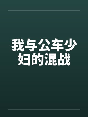 我与公车少妇的混战