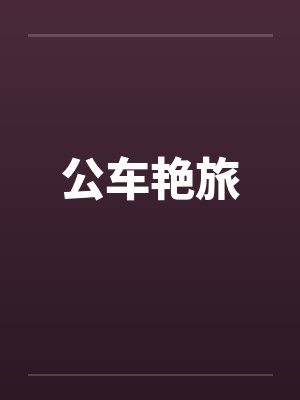 公车艳旅 公车艳旅