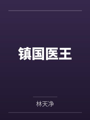 镇国医王 镇国医王