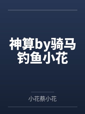 神算by骑马钓鱼小花 神算by骑马钓鱼小花