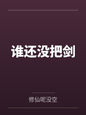 谁还没把剑 谁还没把剑