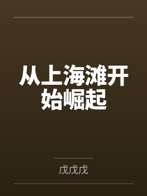 从上海滩开始崛起