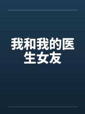 我和我的医生女友