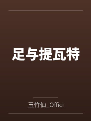 足与提瓦特by玉竹仙_Official笔趣阁无弹窗 足与提瓦特by玉竹仙_Official笔趣阁无弹窗