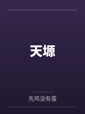 天塬by先鸡没有蛋