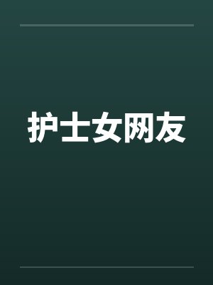 护士女网友 护士女网友
