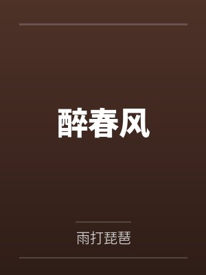醉春风 醉春风