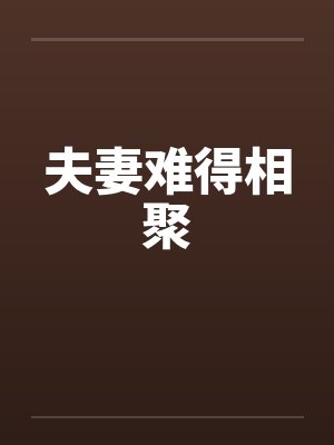 夫妻难得相聚 夫妻难得相聚